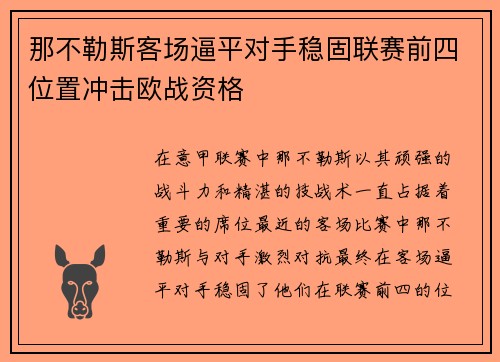 那不勒斯客场逼平对手稳固联赛前四位置冲击欧战资格