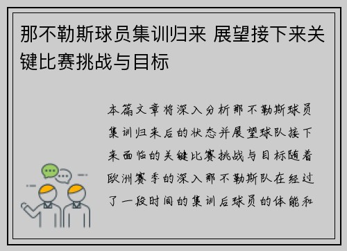 那不勒斯球员集训归来 展望接下来关键比赛挑战与目标