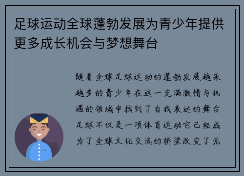 足球运动全球蓬勃发展为青少年提供更多成长机会与梦想舞台