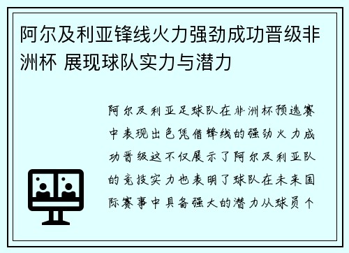 阿尔及利亚锋线火力强劲成功晋级非洲杯 展现球队实力与潜力