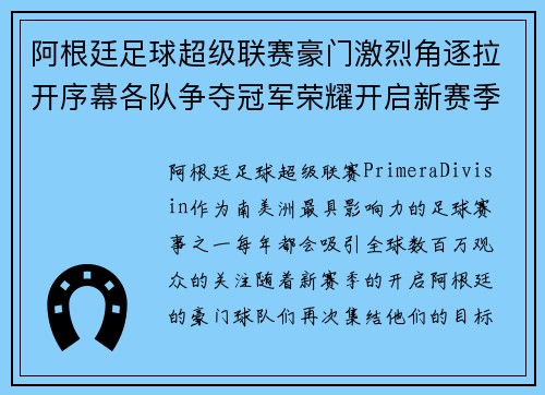 阿根廷足球超级联赛豪门激烈角逐拉开序幕各队争夺冠军荣耀开启新赛季战斗