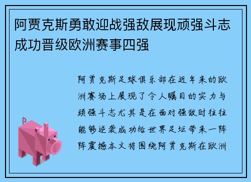 阿贾克斯勇敢迎战强敌展现顽强斗志成功晋级欧洲赛事四强