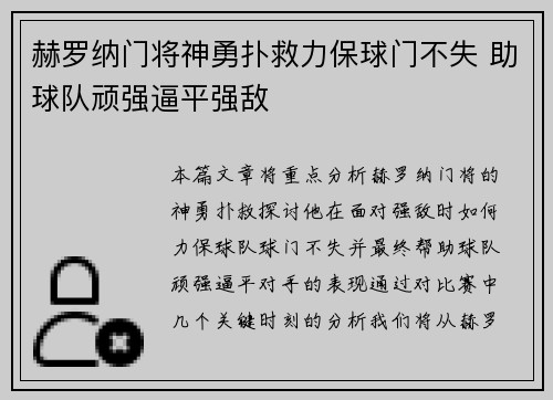 赫罗纳门将神勇扑救力保球门不失 助球队顽强逼平强敌