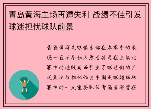 青岛黄海主场再遭失利 战绩不佳引发球迷担忧球队前景