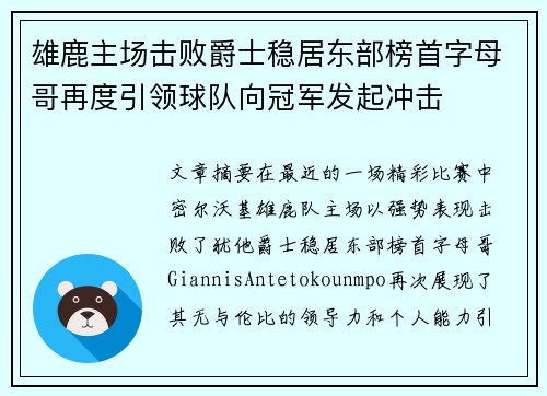 雄鹿主场击败爵士稳居东部榜首字母哥再度引领球队向冠军发起冲击