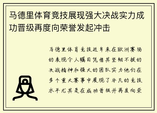 马德里体育竞技展现强大决战实力成功晋级再度向荣誉发起冲击