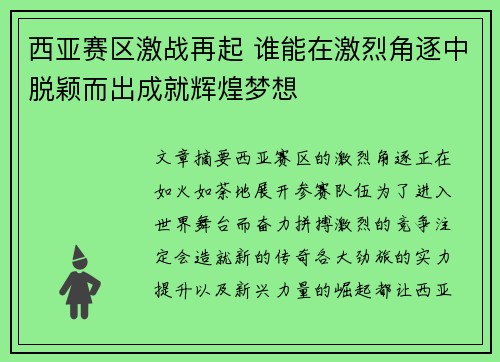 西亚赛区激战再起 谁能在激烈角逐中脱颖而出成就辉煌梦想