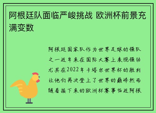 阿根廷队面临严峻挑战 欧洲杯前景充满变数