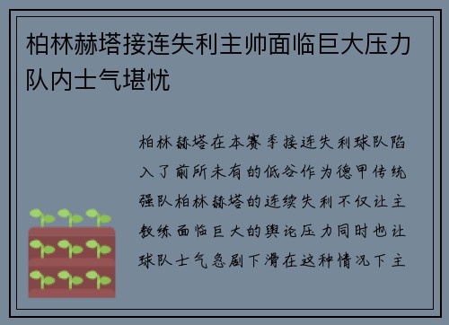 柏林赫塔接连失利主帅面临巨大压力队内士气堪忧