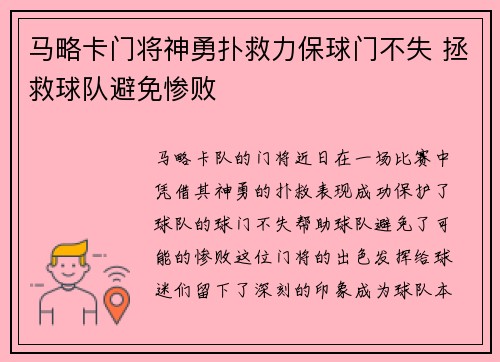 马略卡门将神勇扑救力保球门不失 拯救球队避免惨败