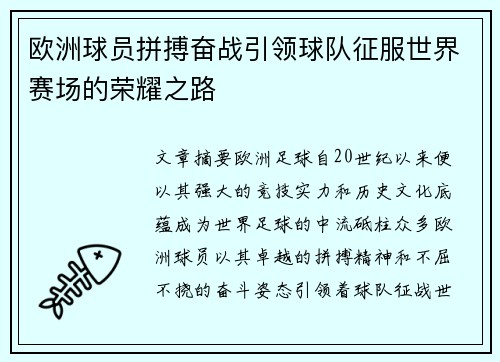 欧洲球员拼搏奋战引领球队征服世界赛场的荣耀之路