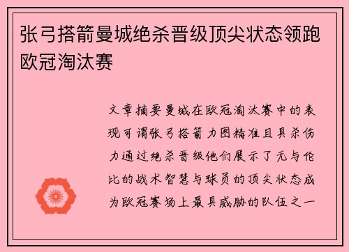 张弓搭箭曼城绝杀晋级顶尖状态领跑欧冠淘汰赛