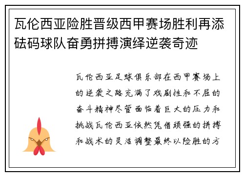 瓦伦西亚险胜晋级西甲赛场胜利再添砝码球队奋勇拼搏演绎逆袭奇迹