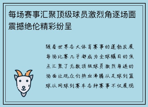 每场赛事汇聚顶级球员激烈角逐场面震撼绝伦精彩纷呈