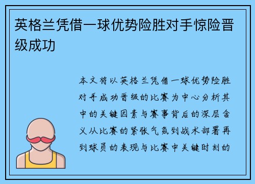 英格兰凭借一球优势险胜对手惊险晋级成功