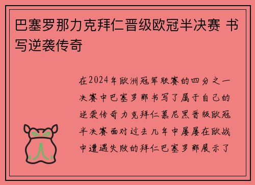 巴塞罗那力克拜仁晋级欧冠半决赛 书写逆袭传奇