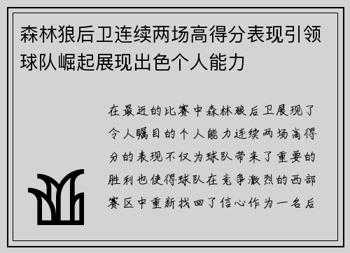 森林狼后卫连续两场高得分表现引领球队崛起展现出色个人能力