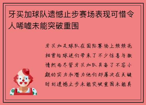 牙买加球队遗憾止步赛场表现可惜令人唏嘘未能突破重围