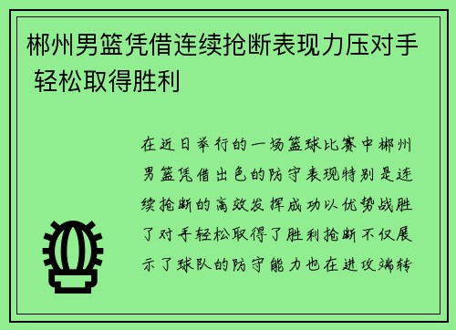 郴州男篮凭借连续抢断表现力压对手 轻松取得胜利