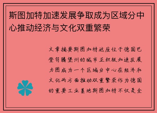 斯图加特加速发展争取成为区域分中心推动经济与文化双重繁荣