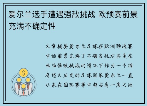 爱尔兰选手遭遇强敌挑战 欧预赛前景充满不确定性