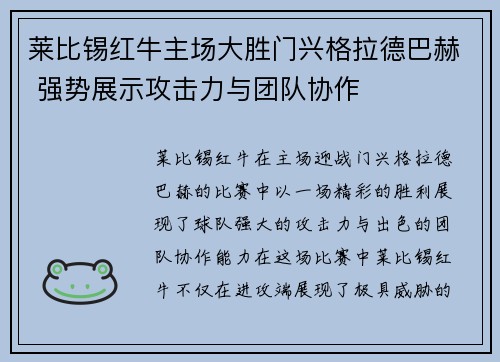 莱比锡红牛主场大胜门兴格拉德巴赫 强势展示攻击力与团队协作