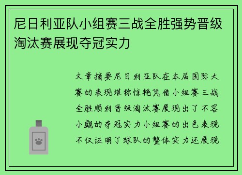 尼日利亚队小组赛三战全胜强势晋级淘汰赛展现夺冠实力