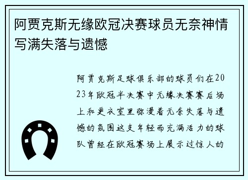 阿贾克斯无缘欧冠决赛球员无奈神情写满失落与遗憾