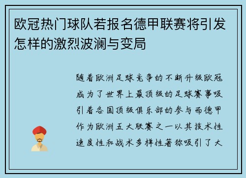 欧冠热门球队若报名德甲联赛将引发怎样的激烈波澜与变局