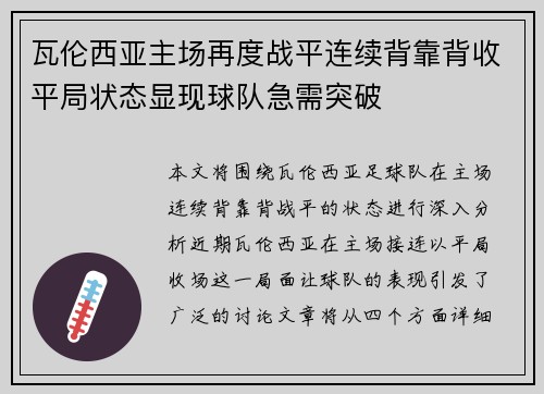 瓦伦西亚主场再度战平连续背靠背收平局状态显现球队急需突破