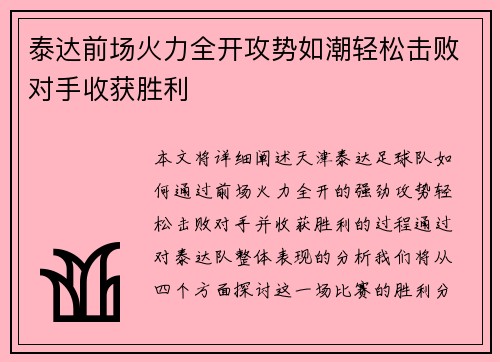 泰达前场火力全开攻势如潮轻松击败对手收获胜利