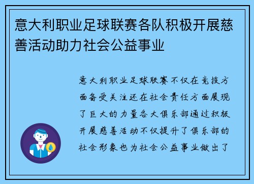 意大利职业足球联赛各队积极开展慈善活动助力社会公益事业