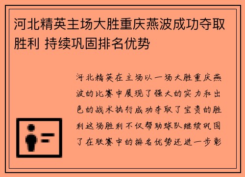 河北精英主场大胜重庆燕波成功夺取胜利 持续巩固排名优势