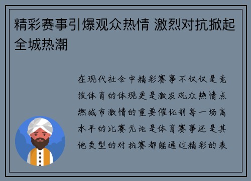 精彩赛事引爆观众热情 激烈对抗掀起全城热潮