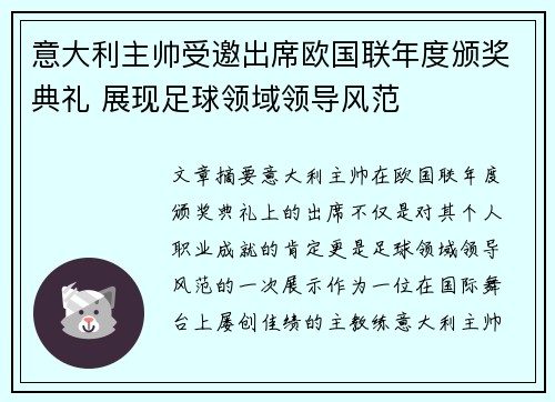 意大利主帅受邀出席欧国联年度颁奖典礼 展现足球领域领导风范