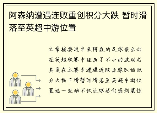 阿森纳遭遇连败重创积分大跌 暂时滑落至英超中游位置