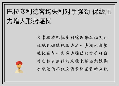 巴拉多利德客场失利对手强劲 保级压力增大形势堪忧