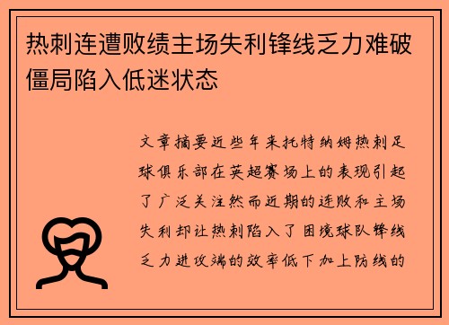 热刺连遭败绩主场失利锋线乏力难破僵局陷入低迷状态