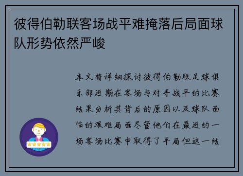 彼得伯勒联客场战平难掩落后局面球队形势依然严峻