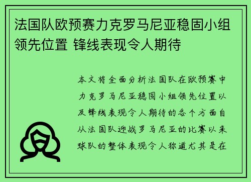 法国队欧预赛力克罗马尼亚稳固小组领先位置 锋线表现令人期待