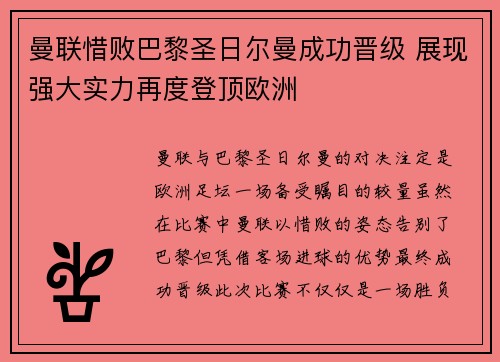 曼联惜败巴黎圣日尔曼成功晋级 展现强大实力再度登顶欧洲