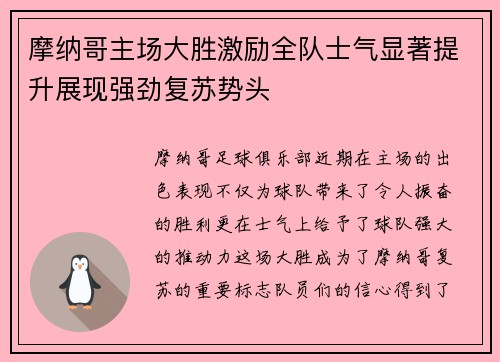 摩纳哥主场大胜激励全队士气显著提升展现强劲复苏势头