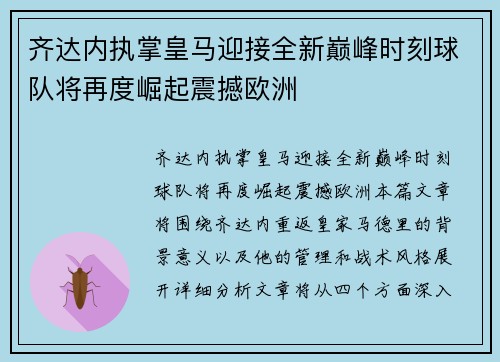 齐达内执掌皇马迎接全新巅峰时刻球队将再度崛起震撼欧洲