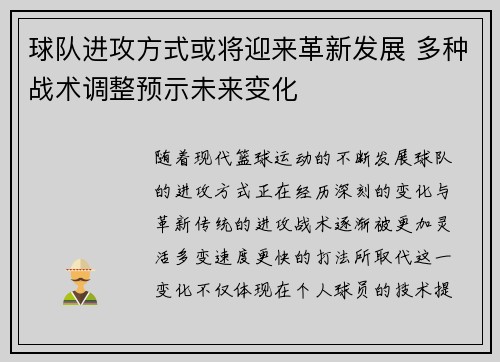 球队进攻方式或将迎来革新发展 多种战术调整预示未来变化