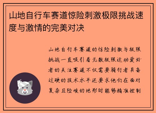 山地自行车赛道惊险刺激极限挑战速度与激情的完美对决