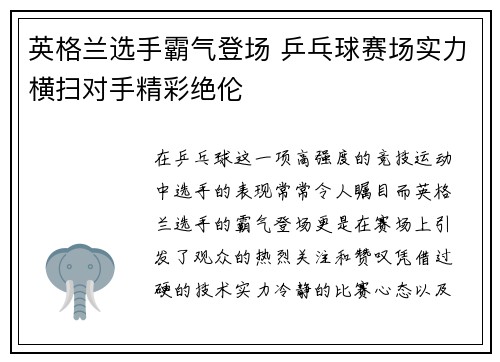 英格兰选手霸气登场 乒乓球赛场实力横扫对手精彩绝伦