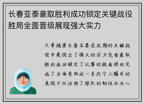 长春亚泰豪取胜利成功锁定关键战役胜局全面晋级展现强大实力