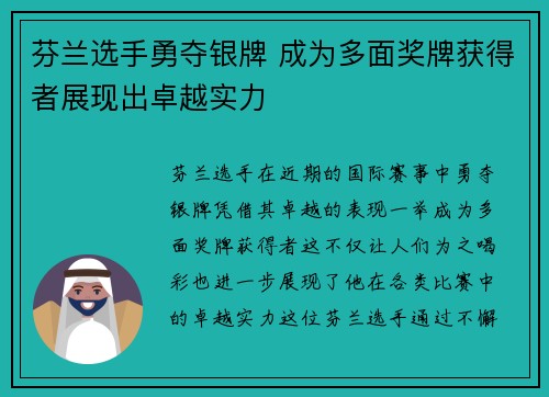 芬兰选手勇夺银牌 成为多面奖牌获得者展现出卓越实力