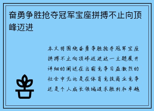 奋勇争胜抢夺冠军宝座拼搏不止向顶峰迈进