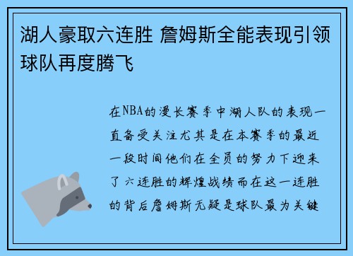 湖人豪取六连胜 詹姆斯全能表现引领球队再度腾飞